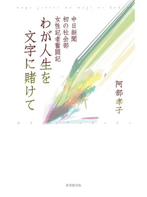 cover image of わが人生を文字に賭けて―中日新聞初の社会部女性記者奮闘記